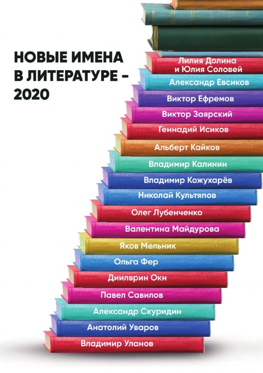 Обложка книги «Новые имена в литературе – 2020» — Сборник составной, ISBN 9785907395176