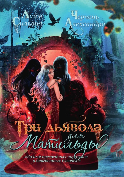Обложка книги «Три дьявола для Матильды» — Сильвия Лайм; А. Черчень, ISBN 9785521915118