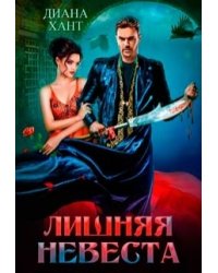 Лишняя невеста