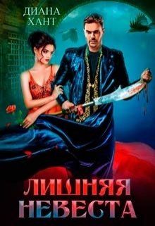 Обложка книги «Лишняя невеста» — Диана Хант, ISBN 9785524048707