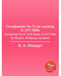 Симфония No.31 ре мажор, K.297/300a
