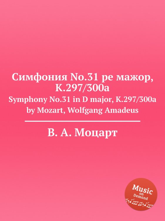 Обложка книги «Симфония No.31 ре мажор, K.297/300a» — В. А. Моцарт, ISBN 9785884795181