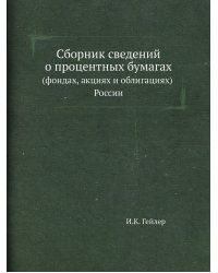 Сборник сведений о процентных бумагах