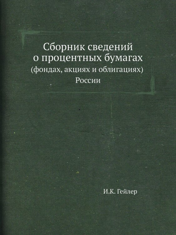 Сборник сведений о процентных бумагах