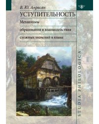 Уступительность. Механизмы образования и взаимодействия сложных значений в языке