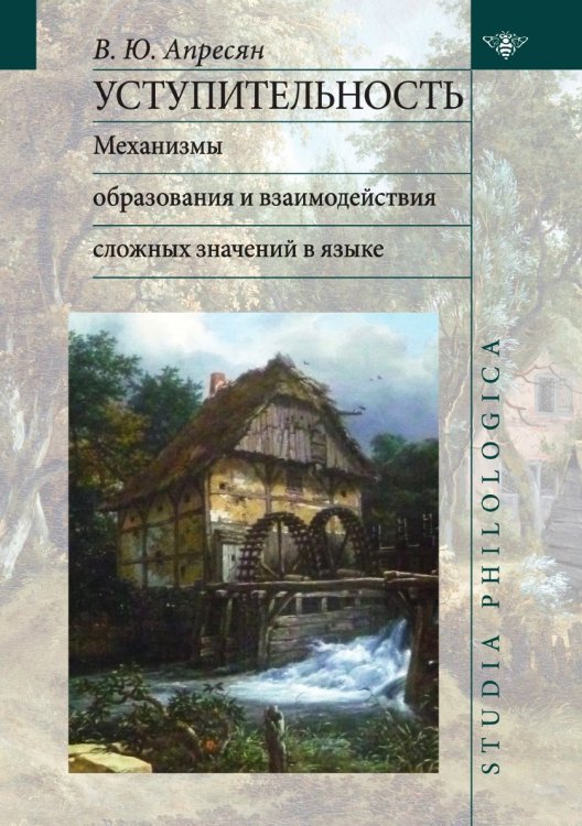 Обложка книги «Уступительность. Механизмы образования и взаимодействия сложных значений в языке» — Валентина Апресян, ISBN 9785519511513