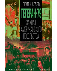 Тегеран79. Захват американского посольства