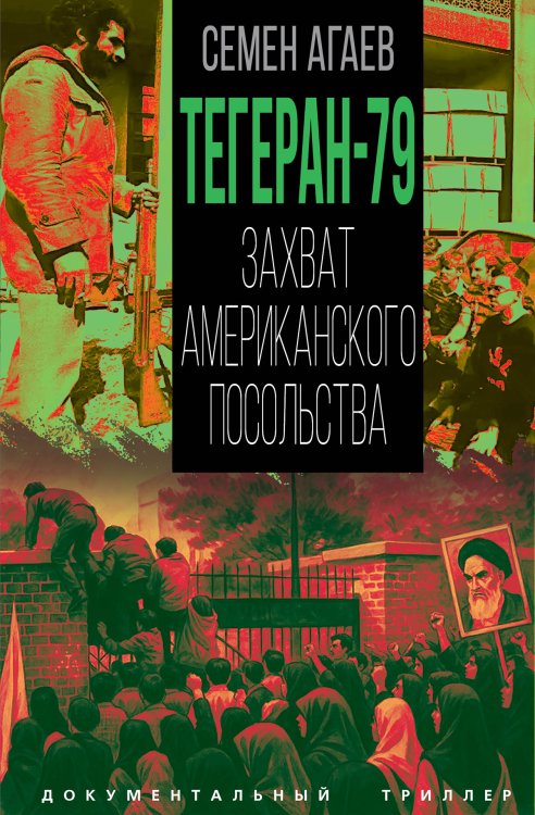 Обложка книги «Тегеран79. Захват американского посольства» — Агаев Семён Львович, ISBN 9785002694495