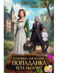 Больница для бедных. Попаданка всех вылечит