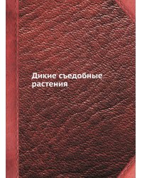 Дикие съедобные растения