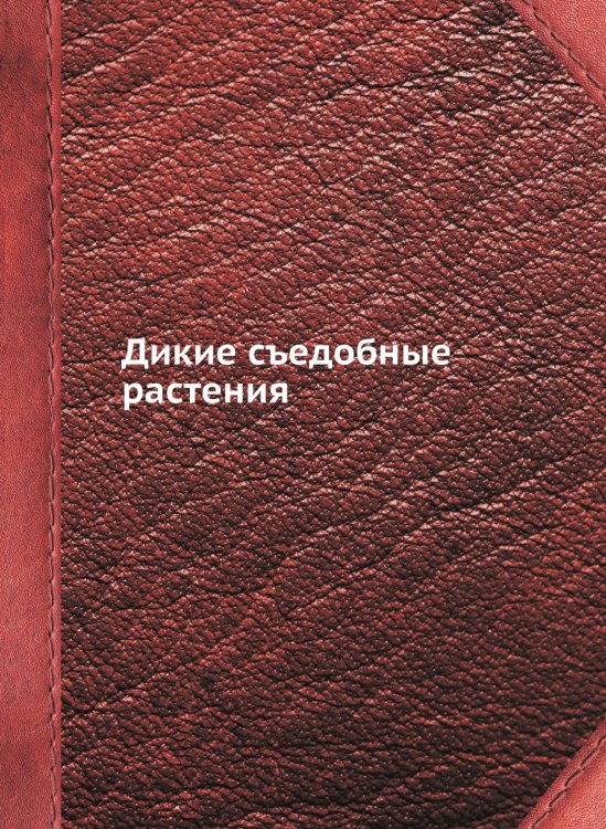 Дикие съедобные растения Дикие съедобные растения