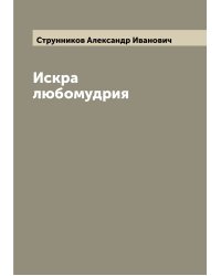 Искра любомудрия