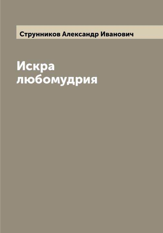 Обложка книги «Искра любомудрия» — Струнников Александр Иванович, ISBN 9785519756747