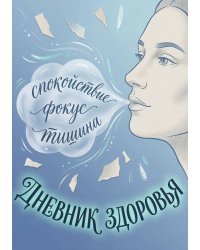 Дневник здоровья, дизайн: "Метранпаж", 100 страниц, А5