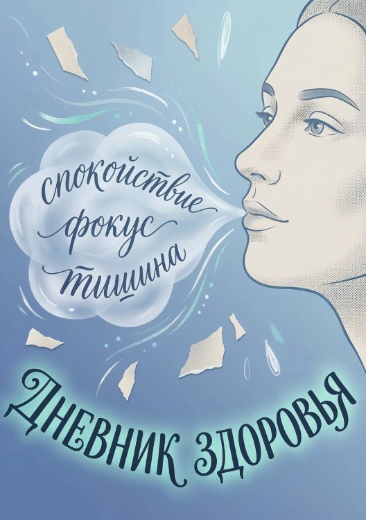 Обложка книги «Дневник здоровья, дизайн: "Метранпаж", 100 страниц, А5» — Нет автора, ISBN 9785521988709