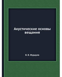Акустические основы вещания