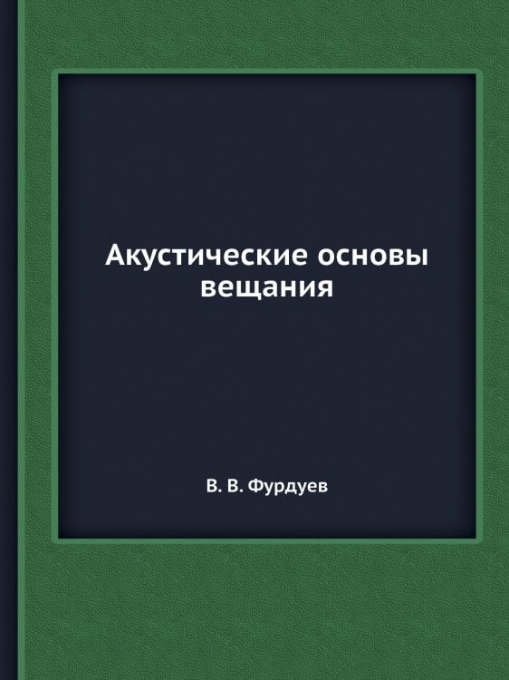 Акустические основы вещания Акустические основы вещания
