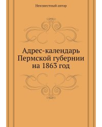 Адрес-календарь Пермской губернии на 1863 год