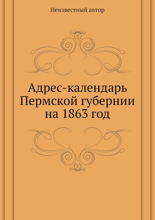 Адрес-календарь Пермской губернии на 1863 год