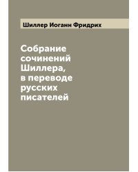 Собрание сочинений Шиллера, в переводе русских писателей