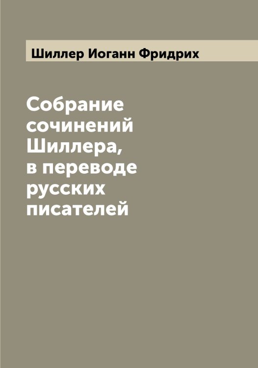 Обложка книги «Собрание сочинений Шиллера, в переводе русских писателей» — Шиллер Иоганн Фридрих, ISBN 9785521311057
