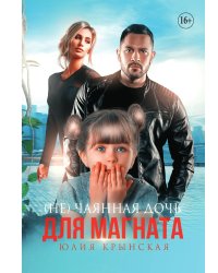 (Не)чаянная дочь для магната