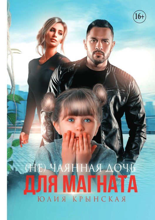 Обложка книги «(Не)чаянная дочь для магната» — Юлия Крынская, ISBN 9785521898206