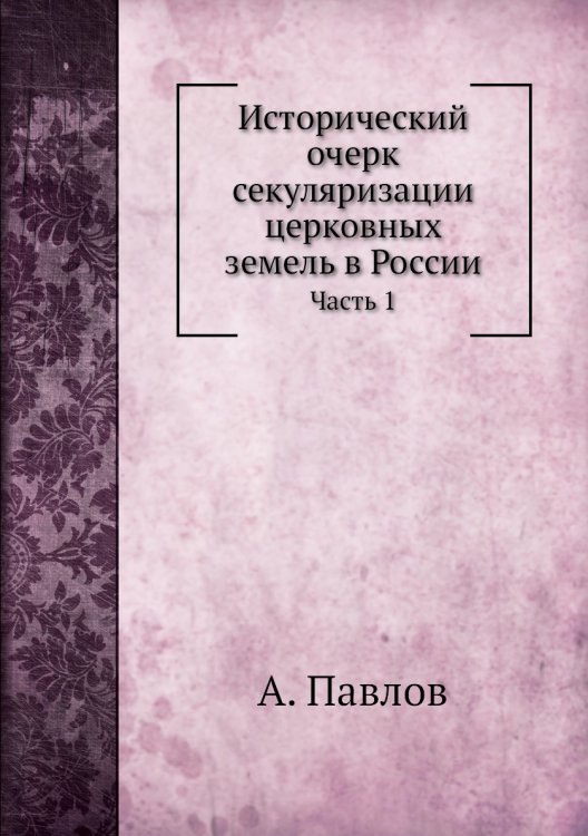 Исторический очерк секуляризации церковных земель в России