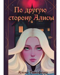 По другую сторону Алисы