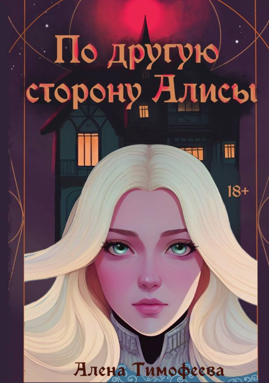 Обложка книги «По другую сторону Алисы» — Алена Тимофеева, ISBN 9785517102010