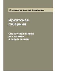 Иркутская губерния