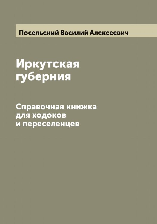 Обложка книги «Иркутская губерния» — Посельский Василий Алексеевич, ISBN 9785519792103