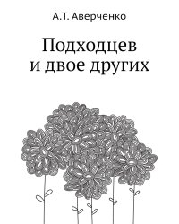 Подходцев и двое других