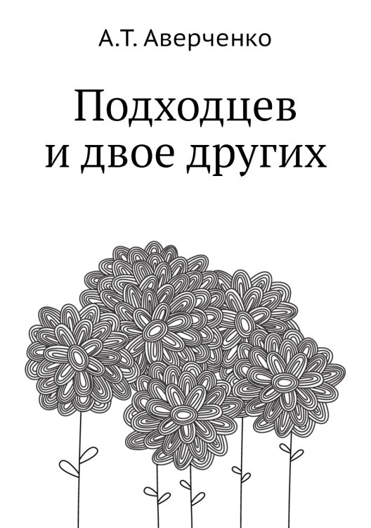 Подходцев и двое других