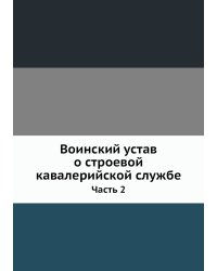 Воинский устав о строевой кавалерийской службе