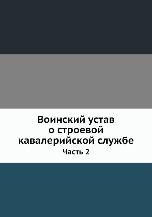 Воинский устав о строевой кавалерийской службе