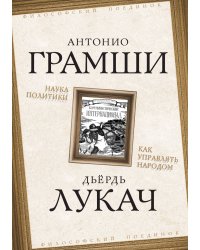 Наука политики. Как управлять народом