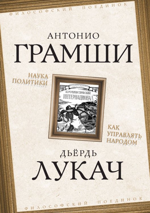 Обложка книги «Наука политики. Как управлять народом» — Грамши Антонио, ISBN 9785907351110
