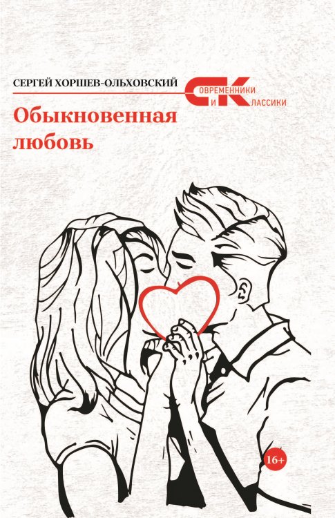 Обложка книги «Обыкновенная любовь» — Хоршев-Ольховский Сергей, ISBN 9785907451735
