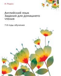 Английский язык. Задания для домашнего чтения