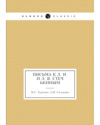 Письма к Л. Н. и Л. Я. Стечькиным