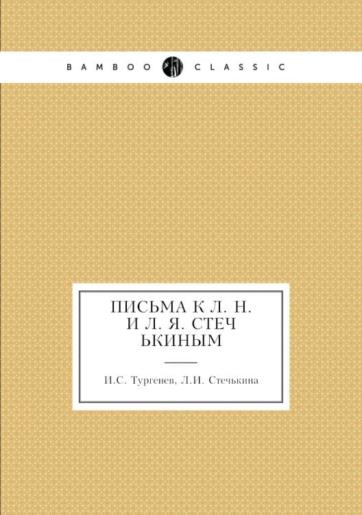Письма к Л. Н. и Л. Я. Стечькиным