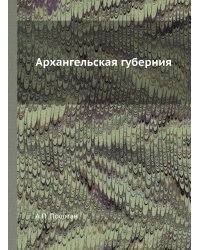 Архангельская губерния