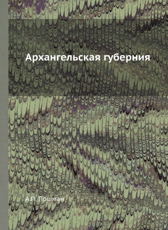 Архангельская губерния Архангельская губерния