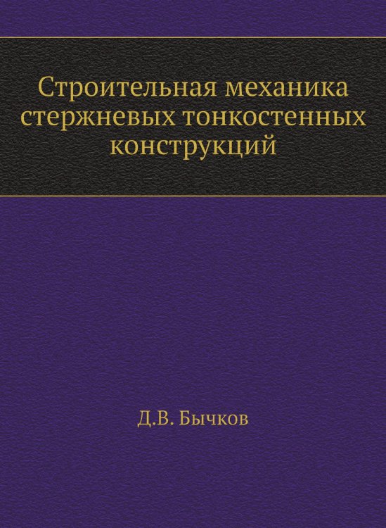 Строительная механика стержневых тонкостенных конструкций