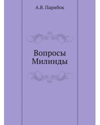 Вопросы Милинды