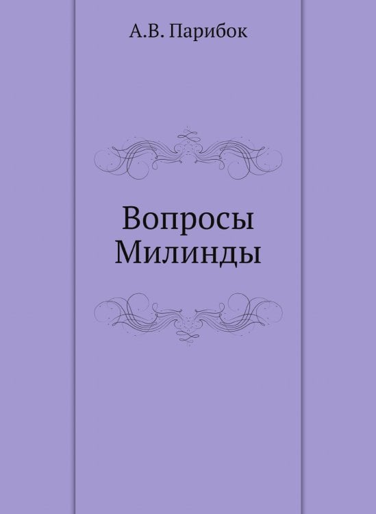 Вопросы Милинды