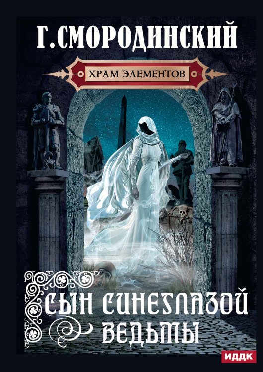 Храм Элементов. Книга 1. Сын синеглазой ведьмы Обложка книги «Храм Элементов. Книга 1. Сын синеглазой ведьмы» — Георгий Смородинский, ISBN 9785521921973