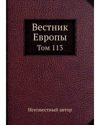 Вестник Европы