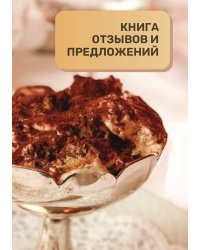 Книга отзывов и предложений для ресторана и кафе